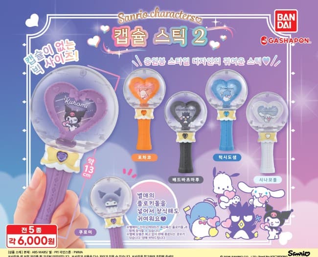 산리오 캡슐 스틱 2