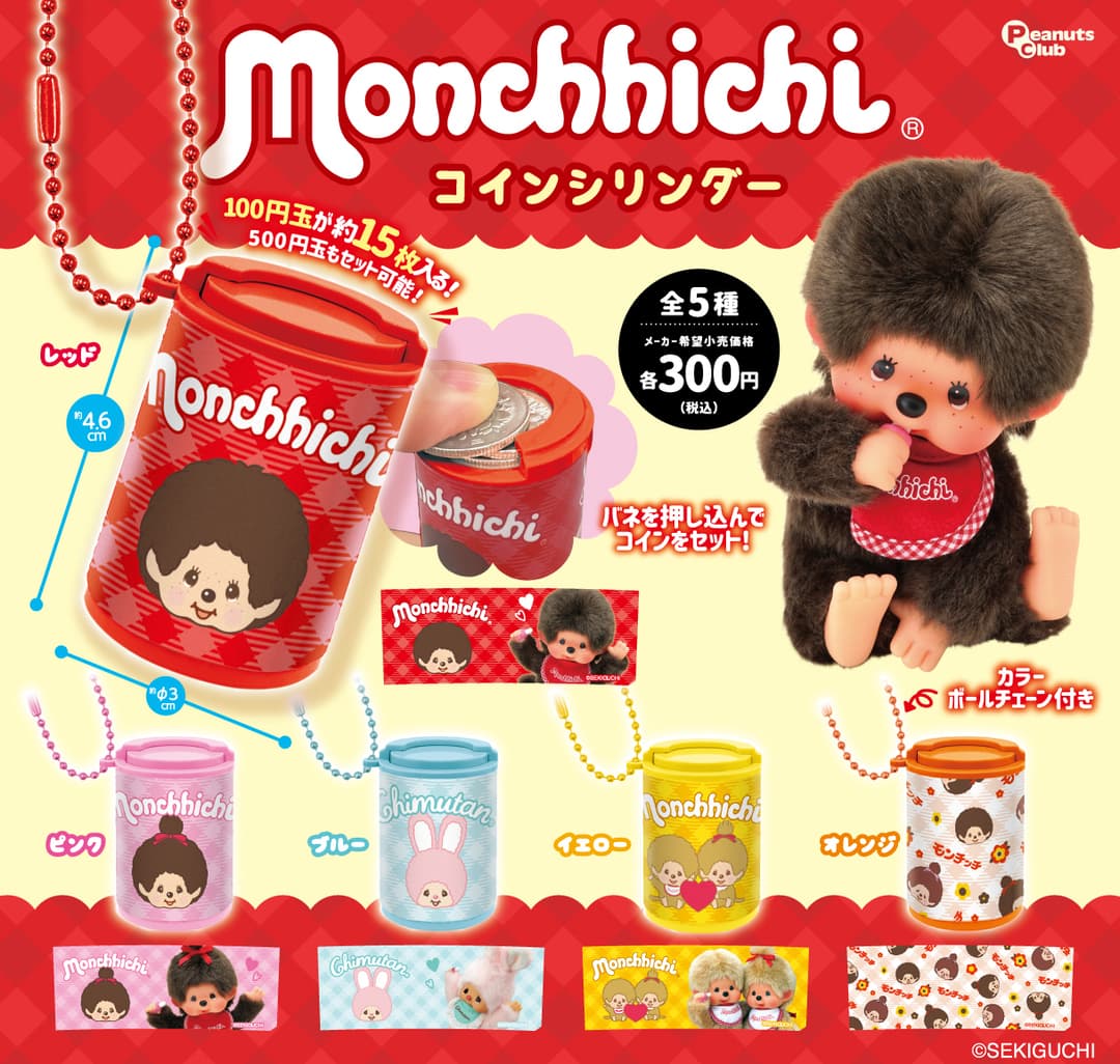 몬치치 코인 실린더