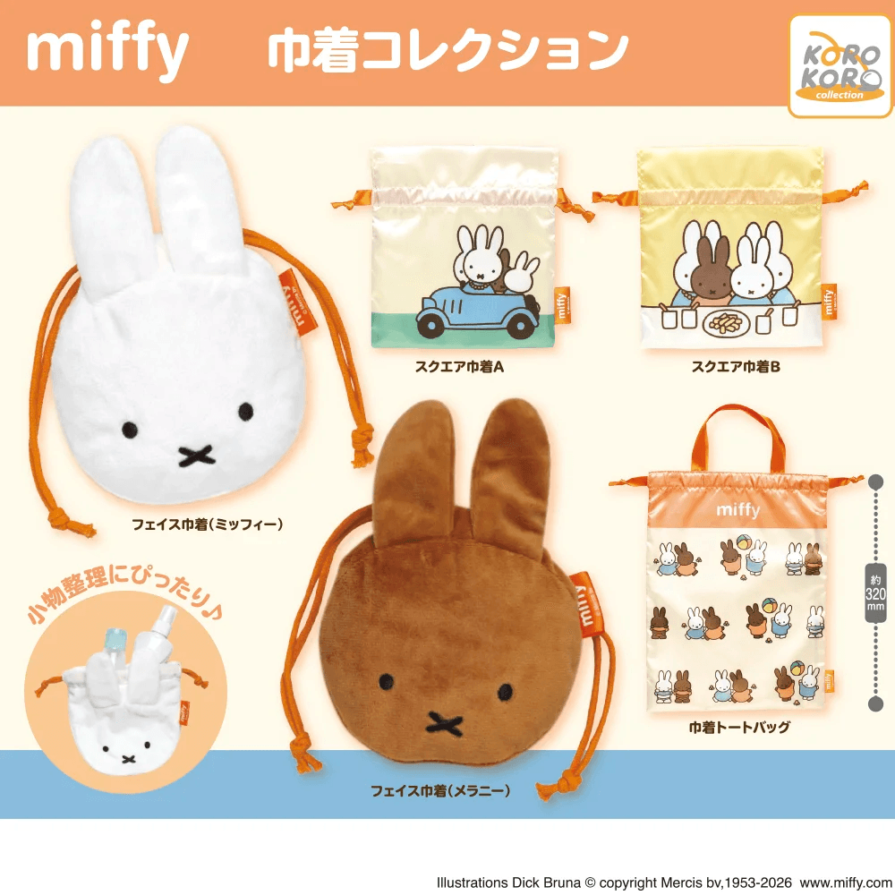 미피 miffy 킨차쿠(주머니) 컬렉션