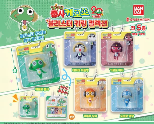 개구리 중사 케로로 블리스터 키링 컬렉션