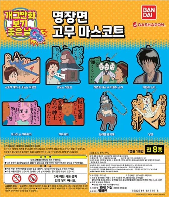개그만화보기좋은날 명장면 러버 고무 마스코트