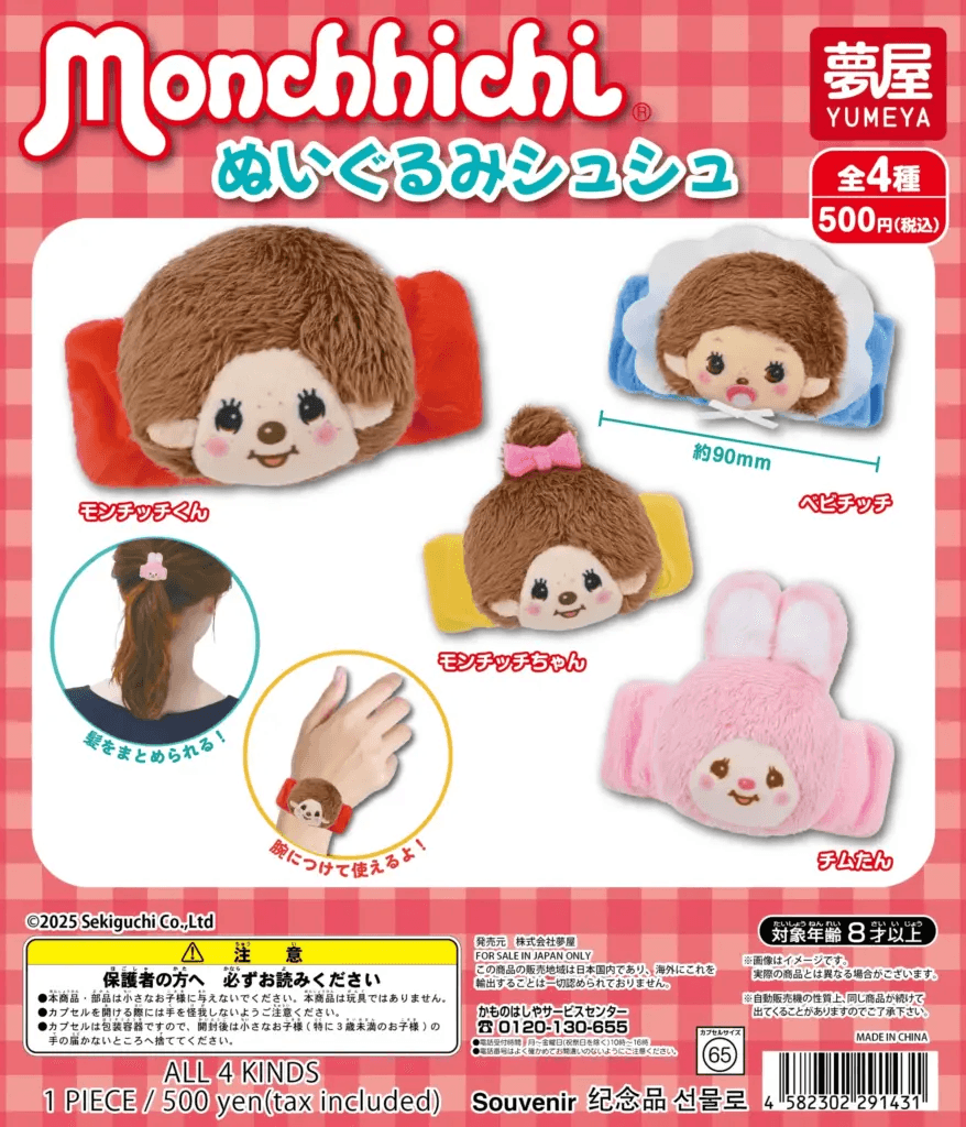 몬치치 누이구루미 슈슈