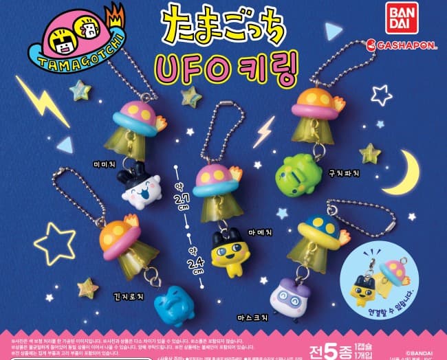 다마고치 UFO 키링