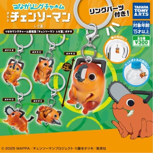 체인소맨 포치타 츠만데츠나게테(주렁주렁) 메지루시