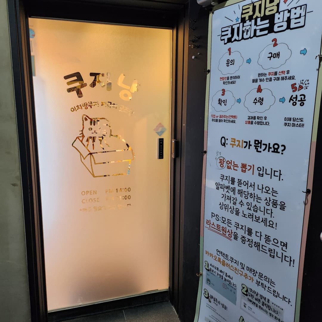 쿠지냥 잠실점