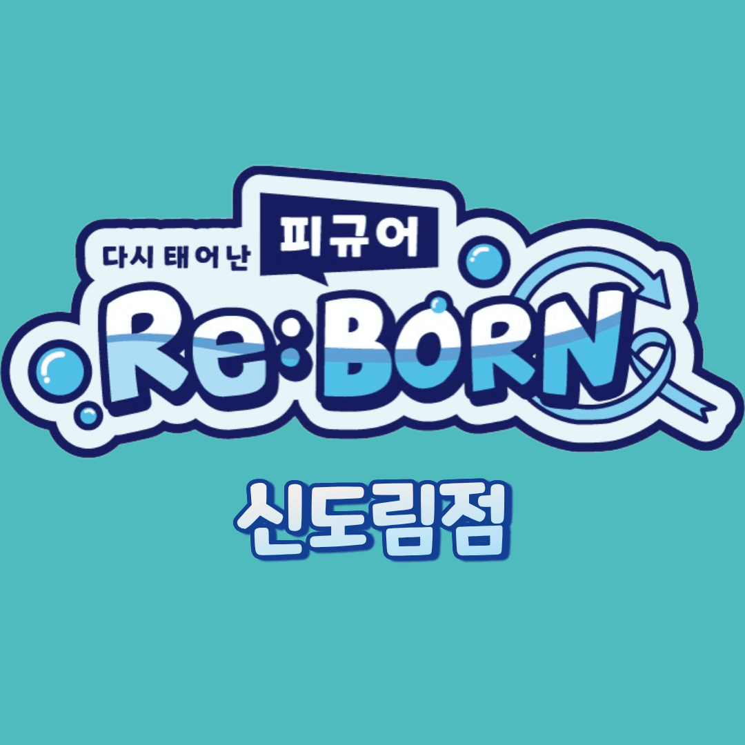 피규어리본 신도림점 2층