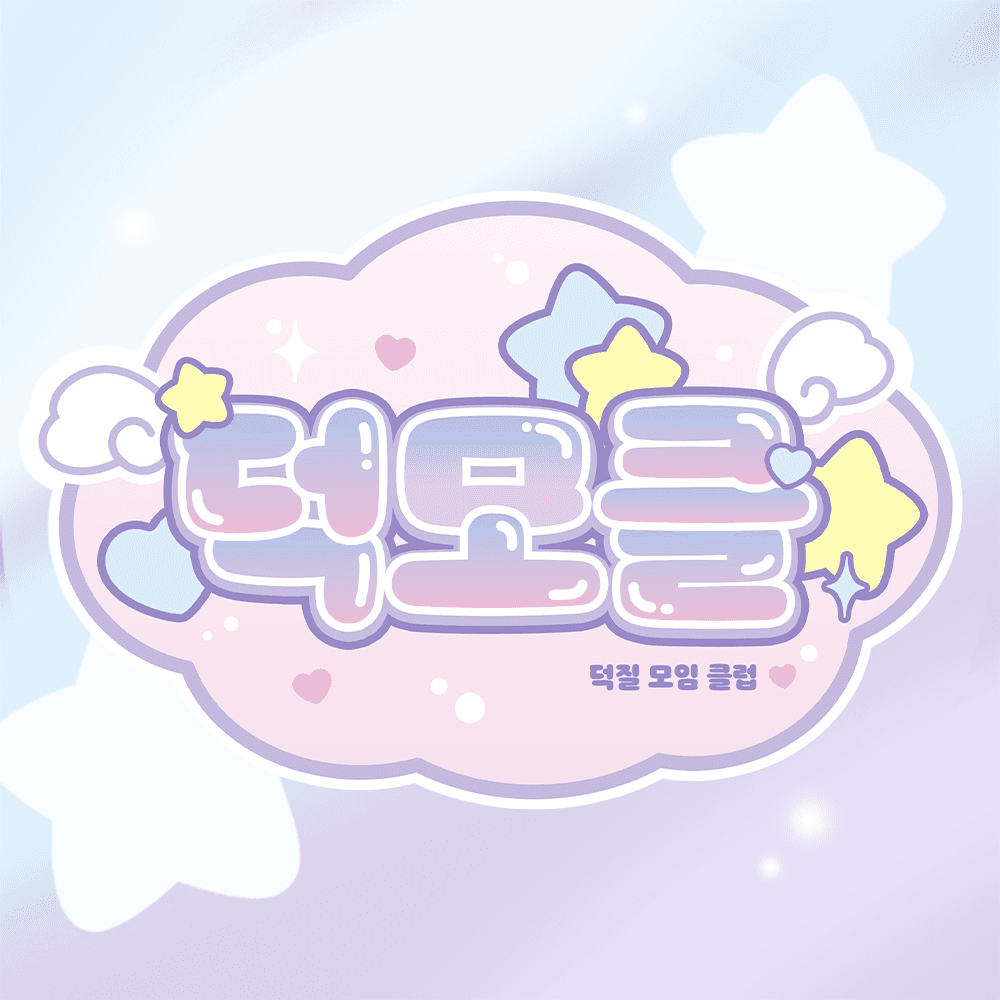 덕모클 홍대점