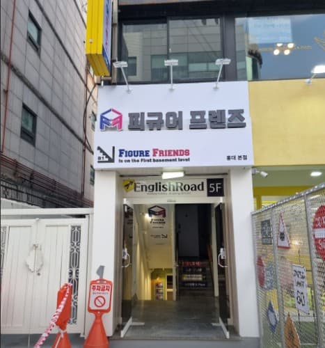 피규어프렌즈 홍대점