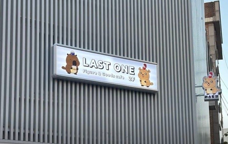라스트원 홍대점