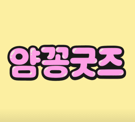 얌꽁굿즈 화성병점점