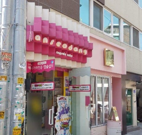 캡슐샵 안서당 홍대점
