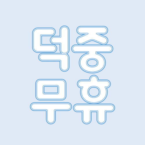 덕중무휴 홍대점