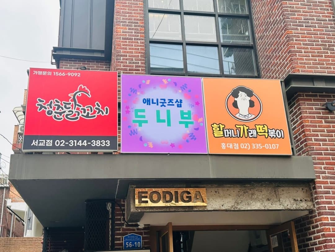 두니부 홍대점