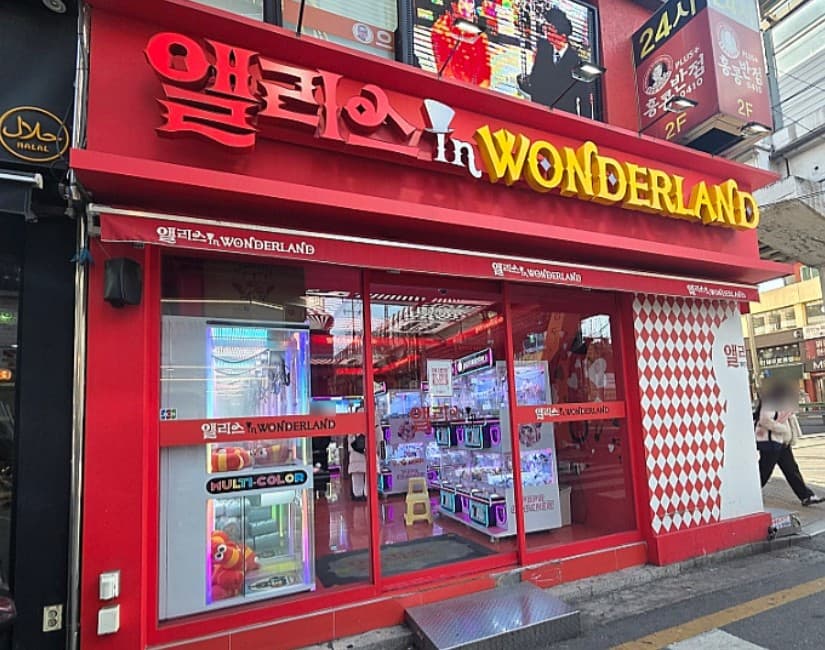 엘리스인원더랜드 건대점