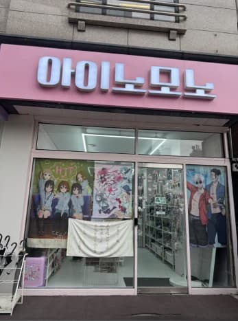 아이노모노