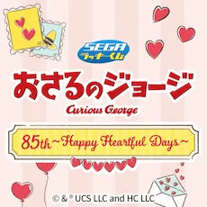 호기심 많은 조지 85주년 ~해피 하트풀 데이즈~ 세가럭키쿠지