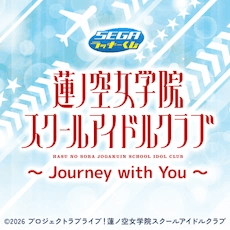 러브라이브! 하스노소라 여학원 스쿨 아이돌 클럽 ~Journey with You~ 세가럭키쿠지