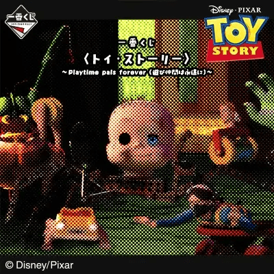 토이스토리 ~Playtime pals forever 놀이동료는 영원히~ 이치방쿠지