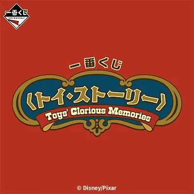 토이스토리 Toys' Glorious Memories 이치방쿠지