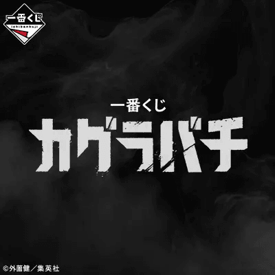카구라바치 이치방쿠지