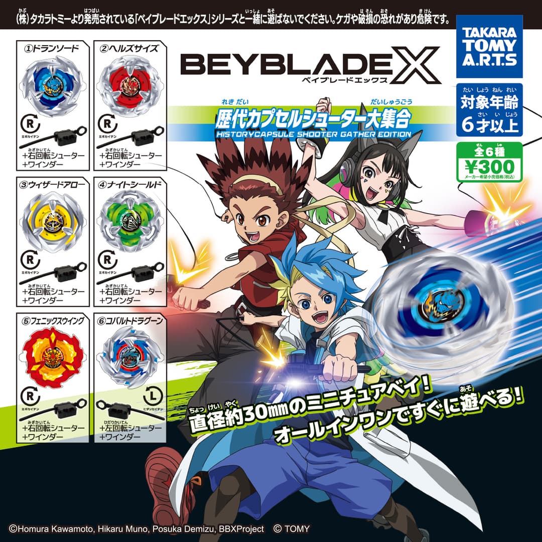 BEYBLADE X 역대 캡슐 슈터 대집합