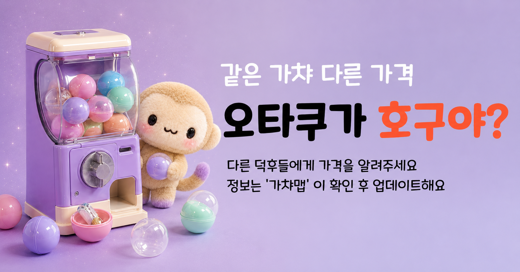 가챠맵 - 가챠·쿠지 가격 비교 (홍대·성수·건대·국전·용산·신도림)